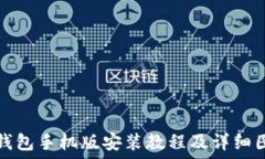  小狐狸钱包手机版安装教程及详细图文指南