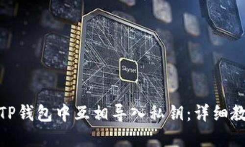 : 如何在TP钱包中互相导入私钥：详细教程与建议