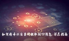 如何将币从交易所提取到TP钱包：详尽指南