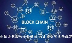 : 区块链私链与钱包的全面解析：构建安全可靠的