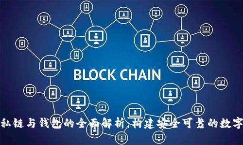 : 区块链私链与钱包的全面解析：构建安全可靠的数字资产生态