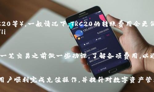 如何向TP钱包充值USDT：详细操作指南
keywordsTP钱包, 充值USDT, 数字货币, 钱包使用, 区块链/keywords

引言
随着区块链技术的发展，数字货币的使用日益普及，许多人开始关注如何安全有效地使用数字货币。TP钱包作为一款热门的数字货币钱包，支持多种虚拟货币的存储与管理，其中USDT（泰达币）因其稳定性而备受青睐。本文将详细介绍如何向TP钱包充值USDT，并解答一些常见问题，帮助用户更加顺利地进行操作。

什么是TP钱包？
TP钱包是一款多功能的数字货币钱包，用户可以通过它存储、管理和交易各类虚拟货币。TP钱包界面友好，操作简单，支持的币种众多，尤其是在支持以太坊和ERC20代币方面表现突出。对于希望安全存储和兑换数字货币的用户来说，TP钱包是一个不错的选择。

充值USDT的步骤
充值USDT到TP钱包的过程相对简单，用户只需要遵循以下几个步骤：
ol
    li下载并安装TP钱包：首先需要在手机应用商店中下载TP钱包应用，或者通过官方网站获取最新版本。安装完成后，打开应用并进行必要的注册或登录操作。/li
    li创建或导入钱包：如果您是首次使用TP钱包，可以选择创建一个新钱包。在创建过程中，请确保妥善保管备份助记词。如果您已经有TP钱包，可以选择导入已有钱包。/li
    li找到USDT充值地址：在钱包首页，找到“资产”部分，选择USDT。在USDT页面中，您将看到一个“接收”或“充值”选项，点击后可以获取USDT的充值地址。/li
    li发送USDT到该地址：使用其他支持USDT的交易所或钱包，将您希望充入的USDT转账到刚刚获取的地址。在填写转账信息时，请仔细核对地址，以免造成资产损失。/li
    li确认到账：转账完成后，根据区块链的确认机制，USDT通常在几分钟内就会到账。您可以再次在TP钱包中查看USDT的余额，确保余额已更新。/li
/ol

常见问题解答

问题1: TP钱包是否安全？
TP钱包作为一款广受欢迎的数字货币钱包，在安全性方面有一定的保障。首先，TP钱包采用了多重加密机制，确保用户的私钥不会泄露。其次，TP钱包支持冷钱包存储，用户可以选择将大部分资产转移到冷钱包，降低被攻击的风险。

尽管TP钱包有较好的安全措施，但用户在使用过程中也应注意自身的安全意识。例如，定期更新钱包密码，不要随意点击陌生链接，并保持备份助记词的安全。此外，使用二步验证（2FA）等额外的安全措施也能增强帐户的防护。

总之，TP钱包在安全性上是值得信赖的，但用户也需提高自我保护意识，降低潜在的风险。建议用户定期关注TP钱包官方网站的安全公告，了解最新的安全防护措施。

问题2: 如果充值的USDT没有到账怎么办？
如果您在向TP钱包充值USDT后发现余额没有更新，请不要惊慌。首先，检查您在转账时使用的地址是否正确，并确认您所使用的网络（如ERC20、Omni、TRC20等）是否正确，因为不同的区块链网络之间的USDT是不可通用的。

其次，您可以在充值记录中查看转账状态，确认转账是否已被确认。如果转账状态显示为“待确认”，则可能是网络拥堵导致确认时间延长。一般情况下，USDT转账的确认时间在几分钟到几个小时之间。

如果确认状态已显示为成功但余额仍未更新，您可以尝试重新启动TP钱包应用，并查看余额。如果问题依旧存在，建议联系TP钱包的客服支持，提供相关交易信息，以便其为您调查并解决问题。

问题3: 可以通过哪些渠道充值USDT？
充值USDT到TP钱包的方式主要有以下几种：
ol
    li交易所转账：大部分用户会选择在加密货币交易所（如Binance、Huobi等）购买USDT，然后将其转账到TP钱包。在此过程中，您需要先注册交易所账户，完成身份验证，然后通过法币或其他数字货币购买USDT。/li
    li其他钱包转账：如果您手中已经拥有USDT，可以通过其他数字货币钱包直接转账到TP钱包的地址。确保在转账时，使用的是正确的网络类型。/li
    li点对点交易：一些平台提供点对点交易服务，您可以通过个人对个人的方式购买USDT。此方法通常适合对交易所不太放心的用户，但在交易时一定要确保对方的可靠性。/li
/ol

无论选择哪种方式，建议用户首先确认充值的USDT网络类型，以确保顺利到账。同时，也要注重交易过程中的安全，尤其是在点对点交易时。

问题4: TP钱包支持哪些类型的USDT？
TP钱包支持多种网络类型的USDT，主要包括：
ol
    liERC20：这是基于以太坊网络的USDT版本，广泛应用于各种加密货币交易所。/li
    liTRC20：基于波场（TRON）网络的USDT版本，以低交易费用和快速确认著称。/li
    liOmni：最早的USDT版本，运行在比特币区块链上，但因为交易费用较高、确认时间较长，现在使用的用户较少。/li
/ol

大部分情况下，用户可能更倾向于使用ERC20和TRC20网络进行USDT的充值和转账操作。对于新手用户来说，建议在充值前确保了解所选网络的优势和劣势，并按需选择。

问题5: 使用TP钱包充值USDT的费用是什么？
在使用TP钱包充值USDT时，可能会涉及以下几项费用：
ol
    li交易所费用：如果您通过交易所购买USDT，交易所可能会收取一定的交易手续费，费用视所在交易所的政策而定。/li
    li转账费用：在向TP钱包转账USDT时，实际转账的网络会有一定的矿工费，费用取决于网络的拥堵程度和所选网络（如ERC20、TRC20等）。一般情况下，TRC20的转账费用会更低。/li
    li网络费用：不同类型的USDT网络（Omni、ERC20、TRC20）对手续费的设置有所不同，用户在进行转账时应注意相关费用的变化。/li
/ol

建议用户在进行充值之前，先了解相关费用，并选择合适的网络和交易方式，以降低不必要的支出。同时，对于新手用户来说，可以在第一笔交易之前做一些功课，了解各项费用，以避免在实际操作中出现意外的费用。

总结
向TP钱包充值USDT的过程相对简单清晰，但用户在使用过程中仍需多加注意安全以及转账细节。希望本文的详细介绍能够帮助广大用户顺利完成充值操作，并提升对数字资产管理的理解与应用。借助TP钱包，用户可以更加便捷地管理自己的数字资产，享受数字货币带来的便利与机遇。