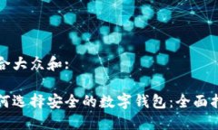 符合大众和:如何选择安全的数字钱包：全面指南