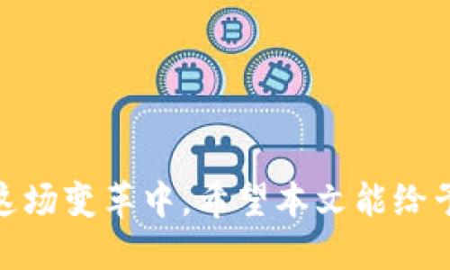   如何使用TP钱包进行ETH分配，确保持币用户获利？ / 

 guanjianci TP钱包,ETH,加密货币,钱包使用,数字资产分配 /guanjianci 

在数字货币市场上，ETH（以太坊）作为一种重要的加密资产，受到了广大投资者的青睐。伴随着ETH的增长，使用TP钱包的用户也越来越多，如何有效地将ETH分配给持币用户，成为了一个重要的话题。本文将详细探讨如何使用TP钱包进行ETH的分配，并确保持币用户能够最大化受益，同时引发五个相关问题进行深入分析。

一、TP钱包的基本介绍

TP钱包是一个广受欢迎的加密货币钱包，特别是在以太坊和ERC20代币的管理上。它具有用户友好的界面，支持多种加密资产，让用户能够轻松存储、转账和管理他们的数字资产。使用TP钱包，用户不仅可以轻松查看账户余额，还可以参与各种DeFi（去中心化金融）项目，进行流动性挖掘、质押等操作。

TP钱包以安全性著称，除了采用多重签名和加密技术来保护用户资产，还定期进行安全审核，确保用户的数据和资金安全。此外，TP钱包对于新手用户友好，提供了详细的操作说明，使得即使是没有经验的用户也能够快速上手。

二、ETH如何分配给持币用户

分配ETH给持币用户，通常涉及到一些场景，如进行空投（airdrop）、分红、质押奖励等。要确保分配的公平性和透明度，区块链技术提供了不可篡改的账本，允许持币者清晰地查看自己的权益。

具体来说，进行ETH分配的方式有很多，可以根据不同的目的采取不同的策略。例如，针对参与某个项目的用户，可以设定持币的时间，持币达到一定周期后进行奖励；或者在特定的事件（如社区投票）中，奖励那些积极参与的用户。

三、如何使用TP钱包进行ETH分配的具体步骤

使用TP钱包进行ETH分配的步骤可以简单归纳为以下几点：

1. **创建或导入TP钱包**：用户首先需要拥有TP钱包，如果没有，可以从官方网站下载并创建一个新的钱包。如果已有钱包，可以通过助记词或私钥导入。

2. **确保账户中有ETH**：在进行ETH的分配前，用户需要确保钱包中有足够的ETH。这可以通过交易所购买或其他用户转账达到。

3. **准备分配方案**：在进行分配之前，用户需要明确分配的数量、时间、对象等。有了清晰的计划后，分配将变得更加高效。

4. **进行分配**：通过TP钱包的转账功能，输入接收者的地址和数量，确认无误后进行转账。对于大额转账，建议先进行小额测试，以确保准确无误。

5. **记录和公开分配过程**：为了增加透明度，建议将分配的过程和结果公示在社交媒体或者相关论坛，以回应持币用户的关切。

四、持币用户如何获取ETH分配的权益

持币用户想要获得ETH的分配，首先需要了解与分配相关的条件。这可能包括持币的数量、锁仓时间等。

例如，有些项目会在特定时间内确认持币状态，然后进行奖励。为了获得更好的分配，持币用户应该关注相关项目的动向，积极参与社区讨论，以了解最佳的持币策略。

此外，用户还可以通过关注以太坊生态的各种发展活动，寻找进一步的盈利机会。了解DeFi项目的运作机制、参与质押、流动性挖掘等方式，也能让持币用户获得额外的ETH收入。

五、可能相关问题的解答

问题1：如何确保ETH分配的公平性？
在进行ETH分配时，公平性是用户最关心的问题之一。为了确保分配的公平性，可以采取以下措施：
ul
li明确的分配政策：制定清晰的分配政策，包括参与条件、分配方式和时间等，确保所有用户都能理解并遵守。/li
li透明的记录：在区块链上记录每次转账，这样持币用户可以随时查看自己的权益，增加信任。/li
li社区反馈机制：建立用户反馈机制，及时收集用户的意见和建议，根据实际情况调整分配策略。/li
/ul
综合来说，通过以上措施，可以有效提高ETH分配的公平性，从而增强用户的信任。

问题2：如何选择合适的时间进行ETH分配？
选择ETH分配的时间也是一个关键因素。通常来说，选择在市场活跃时进行分配，可以增加参与度以及有效性：
ul
li市场状况：在ETH价格表现良好时，进行分配可能吸引更多用户参与。/li
li项目公告：如果有相关的项目发布新资讯或活动，选择在此时进行分配，可能会获得更多关注。/li
li用户反馈：通过调查了解用户的意见，选择他们普遍认为的最佳时间进行分配。/li
/ul
最终的选择应考虑多个因素，包括市场状况、用户期望及项目策略，从而确保分配的成功。

问题3：TP钱包的安全性如何保障？
安全性是使用TP钱包最重要的考量因素。以下是一些提高TP钱包安全性的措施：
ul
li强密码管理：确保使用复杂的密码，定期更新密码，加强账户安全。/li
li定期进行备份：用户在创建钱包时，务必要备份助记词或私钥，以防遗失。/li
li开启双重认证：如果TP钱包支持双重认证功能，积极启用以增加安全性。/li
/ul
通过采用这些安全措施，可以显著降低资产被盗或丢失的风险。

问题4：ETH的市场前景如何，持币用户应如何把握？
ETH未来的市场前景充满变数，但从技术发展和应用落地来看，前景依旧广阔。持币用户可以通过以下方式把握机会：
ul
li关注技术进步：以太坊的不断升级带来了新的机会，如以太坊2.0对用户的影响等。/li
li参与网络治理：持币用户可以参与以太坊的治理，投票影响未来的发展方向。/li
li扩展投资组合：在判断ETH整体走势时，可以考虑其他相关代币，进行多样化投资。/li
/ul
通过这些措施，持币用户将能够更好地把握ETH的市场机会，并在未来的合适时机做出相应的反应。

问题5：如何防范ETC分配的欺诈行为？
在数字货币的交易和转账中，欺诈行为时有发生。用户可以采取以下措施来防范欺诈：
ul
li验证信息来源：在任何形式的ETH分配前，一定要确保信息来自官方渠道，避免上当受骗。/li
li不透露敏感信息：绝对不要向任何人透露私钥和助记词等敏感信息。/li
li使用安全软件：安装反病毒和反恶意软件工具，以保护设备的安全。/li
/ul
通过这些防范措施，用户将能更有效地保障自己的 ETH 资产，避免不必要的损失。

综上所述，使用TP钱包分配ETH给持币用户，涉及到多方面的内容。在确保安全性、策略和透明度的基础上，持币用户能够更好地参与到数字货币的这场变革中。希望本文能给予用户在ETH分配方面的帮助和启发。