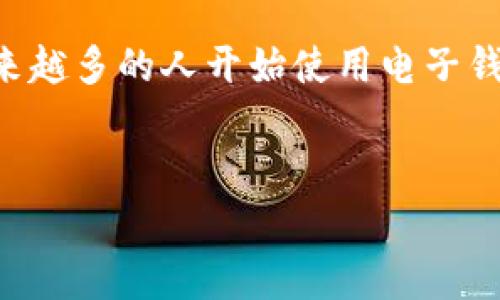 电子钱包开户的业务流程包括是一个近年来备受关注的话题，随着现代科技的发展和电子支付的普及，越来越多的人开始使用电子钱包来进行日常消费和转账。为了帮助用户更好地理解电子钱包开户的业务流程，下面将详细介绍这一主题。


电子钱包开户的详细流程解析及常见问题解答