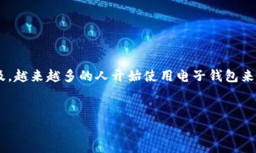 电子钱包开户的业务流程包括是一个近年来备受关注的话题，随着现代科技的发展和电子支付的普及，越来越多的人开始使用电子钱包来进行日常消费和转账。为了帮助用户更好地理解电子钱包开户的业务流程，下面将详细介绍这一主题。


电子钱包开户的详细流程解析及常见问题解答