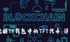 如何挖掘TP钱包中的TPT代币：详细指南