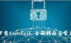 如何安全下载CoinCola：全面指南与常见问题解答