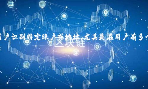 提币地址昵称通常指的是为方便用户进行加密货币的提取或转账而设置的一个友好名称或标签。这个昵称可以帮助用户识别特定账户或地址，尤其是在用户有多个提币地址的情况下。通过为每个地址设置一个轻松记忆的昵称，用户可以更方便地进行交易，减少发生错误的可能性。

以下是关于提币地址昵称的详细介绍以及相关问题的解答。

提币地址昵称的全面解析：定义、功能及其重要性