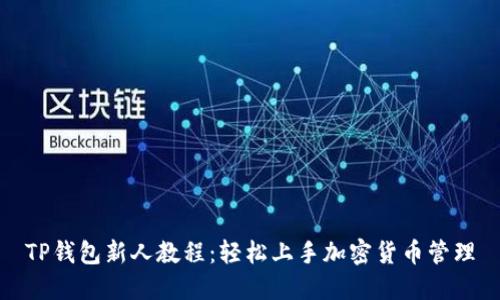 TP钱包新人教程：轻松上手加密货币管理