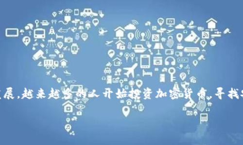 数字货币十大交易软件排名是当前许多人关注的热门话题，随着数字货币的迅速发展，越来越多的人开始投资加密货币，寻找安全、便捷、高效的交易平台也成为了他们的首选。以下是符合大众和及相关关键词。

2023年数字货币十大交易软件推荐及排名分析