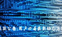 TP钱包最新公告：用户必看最新动态与安全提示