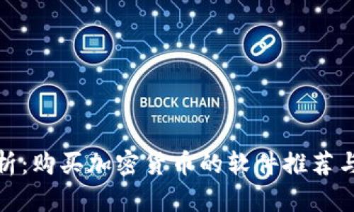 : 全面解析：购买加密货币的软件推荐与使用指南