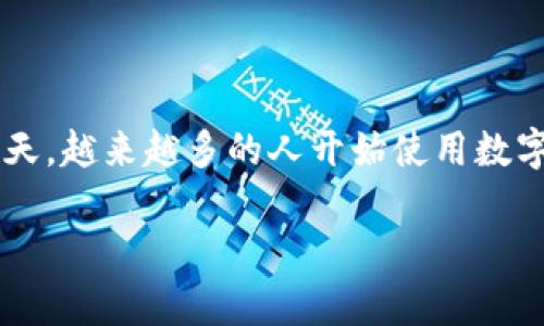 tp钱包退出了怎么再次登录这个问题在众多用户中引起了广泛关注，尤其是在区块链技术盛行的今天，越来越多的人开始使用数字货币钱包来管理自己的资产。为了帮助用户更好地理解如何再次登录TP钱包，本文将提供详细介绍。

TP钱包退出后如何再次登录？详细指南与常见问题解答