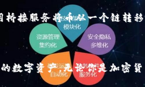 定制
如何在TP钱包中安全卖币：详细步骤与注意事项
/定制

定制关键词
TP钱包, 卖币, 加密货币, 交易步骤, 安全注意事项
/定制关键词

### 引言

随着加密货币的普及，越来越多的人开始关注如何在投资中获益。其中，TP钱包作为一种流行的数字货币钱包，因其便捷的使用体验而受到广泛欢迎。在TP钱包中，用户不仅可以存储多种类型的数字货币，还能方便地进行买卖交易。本文将详细介绍如何在TP钱包中安全地卖币，包括具体的步骤、注意事项，以及可能出现的问题及其解决方案。

### 如何在TP钱包中卖币

#### 第一步：下载并安装TP钱包

在开始卖币之前，首先确保你已经下载并安装了TP钱包。在手机应用商店中搜索“TP钱包”，找到相关应用程序，点击下载安装。安装完成后，打开应用程序，并按照提示创建一个新账户或登录你的现有账户。

#### 第二步：充值数字货币

如果你的TP钱包中还没有你想要出售的数字货币，需要先进行充值。在TP钱包首页，选择“资产”选项，然后选择“充值”。按照提示选择你要充值的币种（比如以太币、比特币等），复制充值地址，将数字货币从其他钱包或交易所转入你的TP钱包。

#### 第三步：选择要卖出的币种

一旦你的TP钱包中充入了数字货币，接下来选择你想要出售的具体币种。在钱包的“资产”页面，查找并点击你要卖出的币种图标（如BTC或ETH），进入该币种的详细页面。

#### 第四步：设置交易参数

在币种详细页面，找到“卖出”或“交易”按钮，点击进入交易界面。此时，你需要输入你想出售的币的数量，并选择一个合适的交易价格。这通常是根据市场行情进行调整的，你可以参考其他交易所的价格。

#### 第五步：审核交易信息并确认

在确认好交易参数后，确保所有信息无误，然后点击“确认卖出”。此时系统将提示你审核交易的主要信息（包括币种、数量、单价等）。仔细检查后，确认卖出。

#### 第六步：等待交易完成

在确认交易后，系统会处理你的卖出请求。通常，这个过程是即时的，但在某些情况下可能会因为网络原因有所延迟。你可以在“交易记录”页面查看交易的状态。

#### 第七步：提现到法币账户

一旦交易完成，所获收益将会显示在你的TP钱包余额中。如果你希望将这些收益提现到银行账户，需要前往相关的法币交易平台进行提现操作。请注意，不同平台的提现流程可能会有所不同。

### 注意事项

在进行交易时，务必关注以下几点安全注意事项：

1. **选择正规平台**：确保你在TP钱包上进行的交易是通过可靠的平台进行的，尽量避免通过不明渠道卖币。
   
2. **保持软件更新**：定期更新TP钱包到最新版本，以确保获得最新的安全补丁和功能。

3. **使用二次验证**：在进行大额交易时，可以考虑启用双重身份验证，加强安全性。

4. **小额测试**：首次进行大额卖币操作时，建议先进行小额测试，确认无误后再进行大的交易。

5. **留意市场波动**：加密货币市场波动较大，卖币前务必仔细观察市场动向，选择最佳时机进行交易。

### 常见问题

#### 问题1：TP钱包中的卖币交易是否收费？

在TP钱包中进行卖币交易时，会涉及一定的交易费用。这些费用通常由区块链网络设定，与所选交易的币种以及网络拥堵程度有关。一般来说，用户需要在卖出时留意这些费用，以估算自己最终所获得的收益。

#### 问题2：如果忘记TP钱包的密码怎么办？

如遗忘了TP钱包的密码，你可以尝试使用密码找回功能来重置密码，通常需要验证邮箱或手机号码。如果这些方法都无法解决问题，建议联系TP钱包的客服寻求进一步的帮助。同时，强烈建议用户在创建TP钱包时记录下助记词，以便日后恢复账户。

#### 问题3：如何判断卖币的最佳时机？

判断卖币的最佳时机有时比较困难，通常需要依赖市场的趋势分析。用户可以通过观察技术指标（如MACD、RSI等）、市场消息、交易量以及历史数据等因素来帮助自己做出决策。另外，可以利用一些专业的分析工具和平台，进行全面的市场分析。

#### 问题4：加密货币交易是否安全？

尽管TP钱包和加密货币交易所通常会采取多重安全措施来保障用户资产，但依然存在一定的风险。建议用户务必做好安全防护，比如使用强密码、定期更新密码、开启双重验证等。此外，用户在交易时也需选择避开市场波动大、流动性差的币种，以减少损失风险。

#### 问题5：如何进行跨链交易？

TP钱包本身支持多种数字资产的存储和交易，但跨链交易通常需要借助其他平台或技术。用户可以通过一些去中心化交易所（DEX）进行跨链交易，或者利用桥接服务将币从一个链转移至另一个链。上述过程往往复杂且费时，因此在进行跨链交易前，用户需先了解相关操作流程及风险。

### 结尾

总之，在TP钱包中卖币并不是一件复杂的事情，但需注意上述各个步骤与相关问题。在充分了解市场动向和交易风险的基础上，用户才能更有效地管理自己的数字资产。无论你是加密货币的新手还是有经验的投资者，都希望本文能够为你提供帮助，让你在卖币的过程中更加顺利与安全。