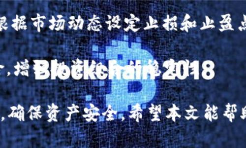  ограничения_  如何在TP钱包上购买币安币（BNB）？ /限制_ 

 ограничения_guanjianci  TP钱包, 币安币, 如何购买, 数字货币交易, 加密货币投资 /限制_guanjianci 

在当今的加密货币市场中，越来越多的人开始关注并参与到数字货币的投资中。其中，**币安币**（BNB）作为全球最大的加密货币交易所——币安平台发行的原生代币，受到了广泛的关注。若您是新手投资者，想了解如何通过TP钱包购买币安币，本文将为您提供详细的指导。

### TP钱包概述

TP钱包是一款支持多种数字货币的钱包应用，用户可以方便地管理自己的加密货币资产。TP钱包不仅支持比特币、以太坊、BNB等主流币种，还允许用户在钱包内部进行资产的管理和交易。TP钱包因其便捷的界面和强大的功能而广受欢迎。

### 如何在TP钱包上购买币安币

1. **下载并安装TP钱包**

在开始之前，首先需要下载并安装TP钱包。可以在应用商店或官方网站找到适合您设备的版本。安装后，您需创建一个钱包账号，或者导入现有的钱包。

2. **完成钱包设置**

在创建钱包时，系统会给您提供一个助记词，务必妥善保管，以防丢失。当您设置好钱包后，可以选择绑定手机号码以增强账户的安全性，并开启双重验证功能。

3. **充值资金**

在购买BNB之前，您需要为钱包充值。TP钱包支持多种充值方式，包括通过银行卡、信用卡或其他加密货币进行充值。选择适合您的充值渠道，完成相应的操作。

4. **选择交易对**

充值完成后，您可以进入TP钱包的交易市场。在交易界面中，选择BNB交易对。如需兑换其他币种为BNB，可以在搜索框中输入您希望交易的币种，选择相应的交易对。

5. **下单购买**

在选择到BNB后，您可以输入想要购买的数量，确认好价格后，点击购买。系统将提示您确认交易信息，包括价格、费用和数量，确保无误后提交订单。

6. **等待交易确认**

提交购买订单后，您只需等待系统确认即可。一般情况下，交易所需的时间取决于网络速度及交易量，您可以在钱包中查看订单状态。

7. **查看资产**

完成交易后，您可以在TP钱包的资产页面查看您的BNB余额，以及其他资产的情况。确保您的资产安全，定期备份钱包信息。

### 为什么选择TP钱包？

选择TP钱包的原因有很多。其一，TP钱包界面友好，操作简单，适合新手用户。其二，TP钱包支持多币种交易，用户可以在一个平台上管理所有加密资产，提升了管理的方便性。此外，TP钱包的安全性也得到了用户的认可，采用了一系列的安全措施以保护用户资产。

### 常见问题解答

在购买BNB的过程中，用户可能会遇到各种问题，以下是五个常见问题及其解决方案。

1. 在TP钱包中如何安全地存储我的BNB？

在数字货币投资中，安全性永远是重中之重。对于TP钱包用户而言，保护资产的第一步是要管理好您的助记词和私钥。助记词和私钥是您访问钱包的唯一凭证。无论何时，请不要将其分享给任何人，更不要在线上传或存储。此外，您还可以在TP钱包内设置额外的安全保护，如指纹识别或面部识别等，提升钱包的安全性。

同时，定期备份钱包数据也是非常重要的。在您进行大额交易或转入新的资金后，请及时备份。这可以帮助您在遇到异常情况时及时恢复账户，确保您的资产安全。

2. TP钱包是否支持币安币的提款？

是的，TP钱包支持将您购买的币安币（BNB）提款至其他钱包。若您希望将资产转移至其他平台或钱包，请首先确保您输入的目标地址是正确的。提款时，还需要考虑网络费用问题，可能会影响您的转账金额。

为了提款，您需要在TP钱包中找到相应的提款功能。输入您希望转出的BNB数量和目标钱包地址，确认无误后提交提款申请。请注意，资金到账的时间会因网络的情况而有所不同，通常情况下，转账会在几分钟内完成。

3. 如何避免在TP钱包上购买币安币的常见错误？

在购买币安币的过程中，用户可能会犯一些常见错误。首先，交易前一定要确认您的资金是否到账，确保您有足够的余额进行购买。其次，在输入交易金额和目标地址时，一定要仔细检查，避免出现输入错误而导致资金损失。

另一个值得注意的问题是交易费用。每次购买数字货币都会产生一定的手续费，确保您对此有清晰的认识。此外，保持对市场信息的关注，避免在极端市场情况下盲目买入，以减少潜在的资金风险。

4. TP钱包是否支持BNB的自动交易功能？

TP钱包目前不支持智能化的自动交易系统，因此用户需要手动进行每一次交易。如果您希望进行长期投资而不想过于频繁地关注市场动态，可以考虑在其他支持自动交易的交易平台上设置定期定额买入策略。

虽然TP钱包的自动交易功能相对欠缺，但其简便的买卖操作仍然能够满足大多数用户的需求。在市场趋势明显时，用户可以随时进入交易市场进行操作，抓住最佳买入时机。

5. 如何处理购买币安币后的价格波动？

数字货币市场价格波动大，在购买BNB后，用户可能会面临不同程度的价值波动。为了应对这种状况，投资者需要有合理的风险管理策略。可以根据市场动态设定止损和止盈点，保障投资收益。

另外，不要将所有资金投入单一币种，适当分散投资是降低风险的有效手段。通过组合投资不同种类的数字货币，您可以平衡潜在的收益和风险，增强投资组合的稳定性。

综上所述，购买币安币（BNB）并不复杂，通过TP钱包，用户可以轻松进行投资。不过市场情况瞬息万变，您需根据自身的投资情况，保持理性投资，确保资产安全。希望本文能帮助到您在TP钱包上顺利购买BNB。