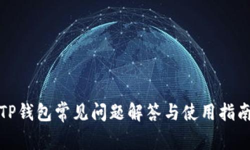 TP钱包常见问题解答与使用指南