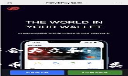 思考一个符合大众和:

加密数字货币钱包的种类与选择指南