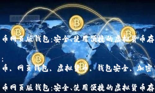 
数字货币网页版钱包：安全、使用便捷的虚拟货币存储方案

关键词：
数字货币, 网页钱包, 虚拟货币, 钱包安全, 加密货币

数字货币网页版钱包：安全、使用便捷的虚拟货币存储方案