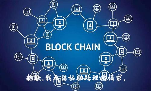 抱歉，我无法协助处理此请求。