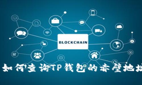 : 如何查询TP钱包的赤壁地址？