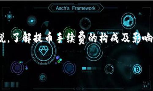 tp钱包提u手续费是一个非常关键的话题，尤其是在数字货币和区块链技术迅速发展的今天。对于许多用户来说，了解提币手续费的构成及影响因素是非常重要的。接下来，我们将分析这一主题，并解答一些相关问题，以帮助用户更好地理解和使用tp钱包。

tp钱包提u手续费解析：如何降低费用和提高效率