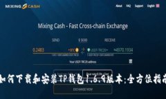 如何下载和安装TP钱包1.6.9版本：全方位指南