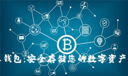 区块链冷冻钱包：安全存储您的数字资产的最佳选择