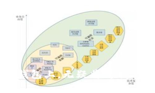    创建加密钱包会暴露IP地址吗？ /  

 guanjianci  加密钱包, IP地址, 匿名性, 加密货币, 隐私保护 / guanjianci 

随着区块链和加密货币的普及，越来越多的人开始关注如何安全地存储他们的数字资产。其中，加密钱包扮演着关键角色，用户需谨慎选择钱包类型和使用方式。很多人对加密钱包的匿名性和私密性有疑问，尤其是关于其是否会暴露用户的IP地址这一点。本文将深入探讨这个问题，帮助用户更好地理解加密钱包的隐私保护机制。

### 一、什么是加密钱包？

加密钱包是一个用于存储和管理加密货币的数字钱包，用户借此可以发送、接收和管理他们的数字资产。加密钱包可以分为硬件钱包、软件钱包和在线钱包等几种类型，每种钱包都有其独特的优缺点和适用场景。

硬件钱包是一种物理设备，通常通过USB或蓝牙连接到用户的电脑或手机上。这类钱包通常被认为是最安全的，因为它们可以离线存储私钥，降低了被黑客攻击的风险。

软件钱包则分为移动钱包和桌面钱包，通常是手机应用或电脑软件。虽然这类钱包使用方便，但由于其在线特性，安全性相对较低，容易受到网络攻击。

在线钱包是指存储在云端的加密钱包，用户可以随时随地通过互联网访问，但这类钱包的安全性一般较低，用户需要在信任的平台上进行操作。

### 二、加密钱包的工作原理

加密钱包的核心在于其私钥和公钥的配对。公钥用于接收加密货币，而私钥则是用于签署交易的。钱包并不存储货币本身，而是保存与其相应的密钥；当用户进行交易时，系统利用私钥完成签名，从而确认交易的有效性。

加密钱包的工作机制是基于区块链技术的分布式账本原理，交易信息被记录在区块链上，任何用户都可以查询。但值得注意的是，虽然交易记录是公开的，隐私保护机制确保用户的身份不被直接关联。

### 三、加密钱包是否会暴露IP地址？

在使用加密钱包时，是否会暴露IP地址是一个常见的问题。一般情况下，使用加密钱包的操作不会直接暴露用户的IP地址，但不同钱包和使用方式可能存在差异。

许多在线钱包和集中化交易所可能会收集用户的IP地址等信息。尤其是在注册和进行交易时，用户的地理位置和IP地址往往会被记录。这在一定程度上影响了用户的隐私。

使用非托管型的钱包（例如：硬件钱包或局部控制的钱包）时，用户的IP地址通常不被透露给任何第三方，但是在发送交易到区块链时，IP地址可能会通过区块链节点暴露。特别是在使用公共网络时，黑客可能利用网络流量分析等手段获取用户的IP地址。

### 四、如何保护自己的IP地址？

若用户希望在使用加密钱包时保护其IP地址，可以采取以下措施：

#### 使用VPN或TOR网络

VPN能帮助用户在互联网上匿名浏览，通过隐藏IP地址来保护用户的真实位置。用户可以选择信誉良好的VPN服务提供商进行连接，以确保在使用加密钱包时其IP地址不会暴露。

TOR网络是一种分布式网络，通过多个中继节点传输数据，使得用户的IP地址变得难以追踪。使用TOR浏览器可以进一步加强隐私保护，但速度可能会受到影响。

#### 选择去中心化钱包

去中心化钱包，如MetaMask或Trust Wallet，一般在不需要注册的前提下使用。这种钱包通常不存储用户的私钥和IP地址。在使用此类钱包时，用户需要额外注意私钥的安全。

#### 注意使用环境

尽量避免在公共WiFi网络下使用加密钱包，公共网络环境存在一定的安全隐患。若必须在公共网络下使用，确保使用VPN等工具来保护用户的信息安全。

### 常见问题解答

#### 问题一：加密钱包如何保护隐私？

加密钱包通过使用公钥和私钥对交易进行签名和验证，从而确保交易的真实性。使用者钱包的地址是公开的，而其私钥只有拥有该钱包的人知道。虽然所有的交易记录在区块链上是公开的，但用户通过地址与真实身份之间的关联相对较弱，从而提供了一定程度的隐私保护。

不过，由于区块链的透明性，若有人能够将钱包地址与某个具体身份关联起来，后续的所有交易信息都可能被追踪。因此，在使用加密钱包时，用户应注意保护自己的钱包地址，避免与真实身份产生联系。例如，定期更换钱包地址只用于某一特定的交易类型。

#### 问题二：哪些因素会影响加密钱包的安全性？

影响加密钱包安全性的因素包括但不限于：钱包类型、用户的操作习惯、所使用的平台以及网络环境等。

首先，硬件钱包因其离线存储的特性，而被广泛认为是安全性最高的选择。相对而言，在线钱包和软件钱包因网络连接的特点，更容易受到黑客攻击。其次，用户的操作习惯也极为重要。例如，使用强密码、开启两步验证、定期备份私钥等都有助于提高安全性。

最后，网络环境同样会影响钱包的安全性。在不安全的公共WiFi网络下进行交易时，用户容易受到各种网络攻击，导致钱包信息被窃取。因此，选择安全的网络环境是极为重要的一步。

#### 问题三：是否需要使用加密货币混合服务？

加密货币混合服务可以通过混淆交易来源，提高用户的隐私保护程度。这些服务通常通过将用户的加密货币与其他用户的资产混合，降低交易被追踪的风险。

但是，使用这些服务也存在一定的法律风险。在某些国家和地区，混币服务可能被视为洗钱手段，用户需谨慎选择。此外，虽然混合服务能够提高隐私保护，但用户需要信任这些服务提供商，选择可信平台很重要。

#### 问题四：加密货币交易是否会留下数字痕迹？

是的，加密货币交易通常会在区块链上留下痕迹。区块链是一种分布式账本技术，所有的交易都以链式结构记录，并且是公开可查的。虽然交易并不会直接显示用户的身份信息，但通过分析钱包地址与区块链上的活动，仍然可能构建出与用户身份相关的信息。

为了减少这种风险，用户可以考虑使用不同的地址进行不同交易，避免长期使用单一地址。此外，利用加密货币中级的隐私保护功能（如比特币的SegWit或其他隐私币）也是一种有效的处理方式。

#### 问题五：如何选择安全的加密钱包？

选择安全的加密钱包时，用户应考虑以下几个方面：

1. **钱包类型**：根据自己需求选择硬件钱包、软件钱包或在线钱包。硬件钱包通常最为安全。
2. **开发团队和社区支持**：选择那些拥有活跃开发团队和用户社区的钱包，确保能迅速得到更新和支持。
3. **安全特性**：如两步验证、私钥的本地加密和备份选项等，都是需要重视的。
4. **用户评价与口碑**：从网络上查找其他用户的评价，了解不同钱包的使用体验，帮助自己做出选择。
5. **透明度**：选择那些开源或有透明代码库的钱包，方便验证其安全性。

通过深入了解加密钱包的隐私保护机制，我们可以更加安全地管理我们的数字资产，同时保护个人隐私。针对为何要关注钱包的类型以及如何选择合适的钱包上，无疑将为我们的加密货币之旅提供重要参考。