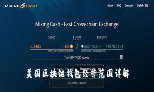 美国区块链钱包经营范围详解