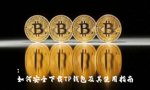 : 
如何安全下载TP钱包及其使用指南