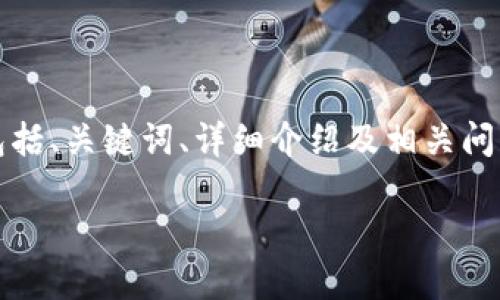 提示：以下是根据您的要求编写的内容，包括、关键词、详细介绍及相关问题。请您根据需要调整内容的深度和广度。

个人加密钱包解除限制的详细指南