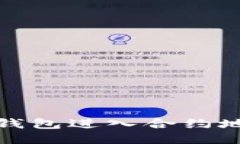 如何通过TP钱包进入合约地址进行兑换