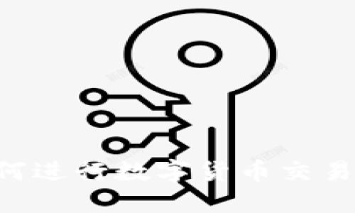 TP钱包如何进行数字货币交易：详细指南