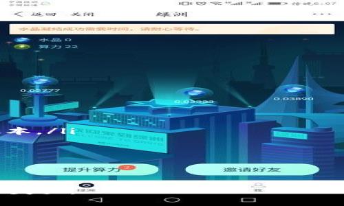   如何安全下载老版本的TP钱包？ / 

 guanjianci TP钱包下载, 老版本TP钱包, TP钱包官网, 加密钱包, 数字资产管理 /guanjianci 

在数字化时代，越来越多的人开始关注加密货币和数字资产的管理。TP钱包作为一款便捷的数字钱包服务软件，因其良好的用户体验和全面的功能受到许多用户的喜爱。然而，有时用户需要下载特定版本的TP钱包，尤其是老版本的TP钱包，以便兼容一些特定的操作系统或解决之前版本的功能缺陷。本文将详细介绍如何安全地下载老版本的TP钱包，并回答几个相关问题。

什么是TP钱包？
TP钱包是一种用于管理加密货币和数字资产的工具，用户可以通过它方便地进行资产的转账、收款、交易等操作。TP钱包支持多种主流的加密货币，如BTC、ETH、EOS等，致力于为用户提供安全、便捷的数字资产管理体验。钱包拥有丰富的功能，如资产查询、市场行情分析等。
用户可以通过TP钱包进行加密货币的投资和交易，还可以通过该钱包直接参与去中心化金融（DeFi）项目，方便用户在区块链生态中进行多种操作。因此，TP钱包受到多数区块链爱好者和数字资产持有者的青睐。

为什么需要下载老版本的TP钱包？
部分用户在使用TP钱包时，可能会偏好某个特定的版本。这种情况可以出于多种原因，包括但不限于：
ul
    li兼容性问题: 一些旧版的操作系统可能无法支持最新版本的TP钱包，导致用户无法正常使用钱包的功能。/li
    li界面习惯: 有些用户习惯了老版本的界面或功能布局，使用新版本时可能会感到不适应。/li
    li功能稳定性: 有时新版本的软件会引入一些Bug或者改动旧功能的逻辑，有些用户更愿意使用经过验证的旧版本。/li
    li特定应用需求: 在某些特定的环境中，比如开发测试场景，可能需要使用老版本的TP钱包以便进行兼容性测试。/li
/ul

如何安全下载老版本的TP钱包？
下载老版本的TP钱包需要注意以下几点，以确保下载的版本是安全和可信的：
ol
    li官方渠道: 首先，用户应该优先前往TP钱包的官方网站进行下载。官方网站通常会提供各种历史版本的下载链接，能够确保下载的文件来自于官方，减少安全隐患。/li
    li社区和论坛: 有时用户可以在相关的区块链社区或论坛中找到老版本钱包的下载链接，但是在下载之前，务必要确认该链接的可信度，避免下载到恶意软件。/li
    li检查文件完整性: 下载完成后，用户应检查软件文件的哈希值，以确保下载的文件未被篡改。这是验证文件完整性和安全性的有效方法。/li
    li使用杀毒软件: 下载后务必用杀毒软件进行扫描，以确保文件中没有病毒或恶意软件。在运行下载程序之前保持警惕，确保安全。/li
    li备份数据: 无论是安装新版本还是老版本，都要事先备份好钱包中的数据，以防出现意外情况导致数据丢失。/li
/ol

老版本TP钱包是否仍在支持中？
许多用户关心老版本的TP钱包是否能够获得官方支持与更新。一般情况下，软件开发商会对某一版本的软件提供有一定期限的支持，尤其是安全更新和Bug修复。随着时间的推移，越来越多的用户转向新版本，开发商的主要支持精力也会集中在最新版本上。
对于老版本TP钱包，用户可能会面临以下几种情况：
ul
    li停用和卸载: 官方可能会停止对老版本的支持和更新，如果用户选择继续使用老版本，将无法获得最新的安全补丁及更新。/li
    li社区支持: 一些老版本钱包的使用者会形成社群，互相分享经验和解决方案。这些非官方支持已成为某种形式的社区维护。/li
    li功能逐渐减少: 由于老版本缺乏更新，某些新功能可能不可用，用户在使用过程中无法体验新版本的一些便利功能。/li
/ul
对于经常使用TP钱包的用户，建议定期关注官方公告与更新，确保数据安全的重要性不容忽视。

在老版本TP钱包中如何保护自己的数字资产？
无论是使用新版本还是老版本的TP钱包，用户都应该时刻保持警惕，保护自己的数字资产。以下是一些防范措施：
ul
    li设置强密码: 创建一个复杂的密码，并定期更改密码。避免使用容易猜测的组合，这样可以有效减少账户被盗的风险。/li
    li启用双因素认证: 如果老版本支持双因素认证功能，务必启用。即使您的密码被盗，没有额外的验证也难以进入账户。/li
    li保持软件更新: 尽量使用最新版本，及时更新以获取安全补丁和新的功能。如果实在需要老版本，则需在安全环境中严格控制使用。/li
    li定期备份私钥: 在老版本中，用户应确保私钥的安全，定期将其备份。建议将备份存放在离线环境，避免网络攻击。/li
    li避开公共Wi-Fi: 使用钱包时，避免在公共Wi-Fi环境下进行交易操作。最好使用安全的网络连接，增强账户的安全性。/li
/ul

如何知道是否下载的是最新的老版本？
用户在确定下载的TP钱包版本是否是最新的老版本时，可以采取以下措施：
ul
    li查看版本号: 每个软件版本都有唯一的版本号，用户可以在安装包或软件内的信息里找到这一版本号。通过官方渠道确认该版本的发布情况，判断是否是最新的老版本。/li
    li参考社区讨论: 在一些数字货币相关的论坛和社区用户，可以找到关于不同版本TP钱包的讨论和评论，了解哪个老版本受欢迎以及用户的使用反馈。/li
    li关注官方动态: 订阅TP钱包的官方通知，及时了解每个版本的发布，用户可以获取到最新升版本及相关信息。/li
/ul
请注意，下载网址和与下载器相关的信息需要经常核对以确保下载的版本是官方最新发布的老版本，而不是其他渠道提供的失效或被篡改的软件。

总之，老版本的TP钱包虽然有其特定的用户群体和使用需求，但其安全性及更新问题仍然需要用户的重视。无论用户出于何种目的下载老版本钱包，务必保持警惕，以免因小失大。