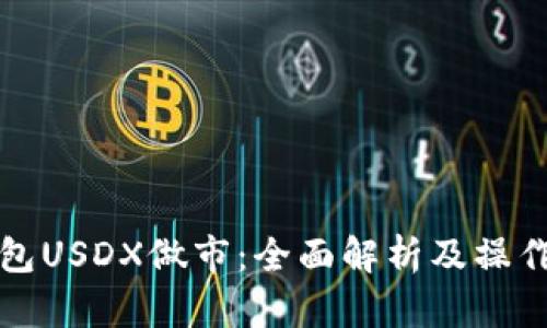 TP钱包USDX做市：全面解析及操作指南