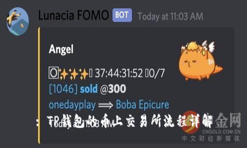 : TP钱包的币上交易所流程详解