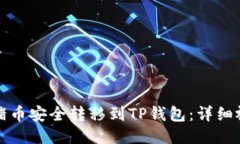 如何将猪币安全转移到TP钱包：详细视频教程