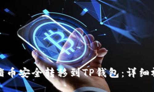 如何将猪币安全转移到TP钱包：详细视频教程
