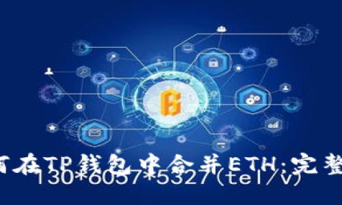  如何在TP钱包中合并ETH：完整指南