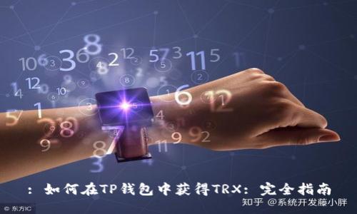 : 如何在TP钱包中获得TRX: 完全指南