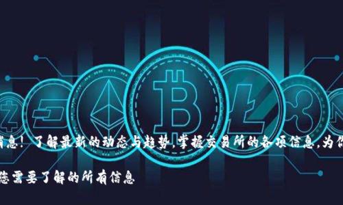 中币交易所最新公告消息! 了解最新的动态与趋势，掌握交易所的各项信息，为你的投资决策保驾护航。

中币交易所最新公告：您需要了解的所有信息