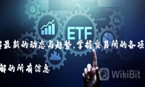 中币交易所最新公告消息! 了解最新的动态与趋势，掌握交易所的各项信息，为你的投资决策保驾护航。

中币交易所最新公告：您需要了解的所有信息