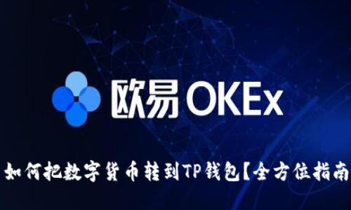 如何把数字货币转到TP钱包？全方位指南