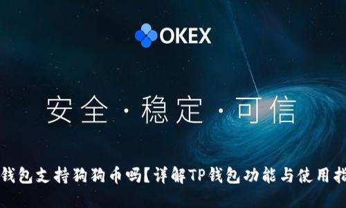 TP钱包支持狗狗币吗？详解TP钱包功能与使用指南