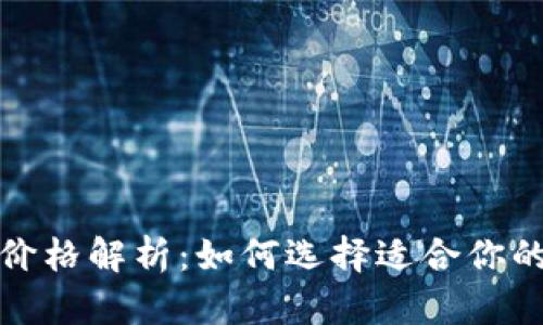 冷钱包价格解析:如何选择适合你的冷钱包?