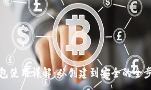 :

加密钱包使用详解：从创建到安全的全步骤指南