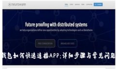 : TP钱包如何快速连接APP：详细步骤与常见问题解