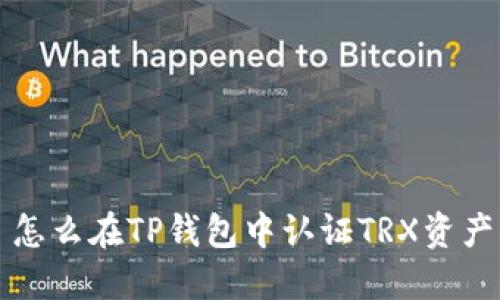 怎么在TP钱包中认证TRX资产