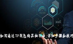 如何通过TP钱包购买柚子币：详细步骤和技巧